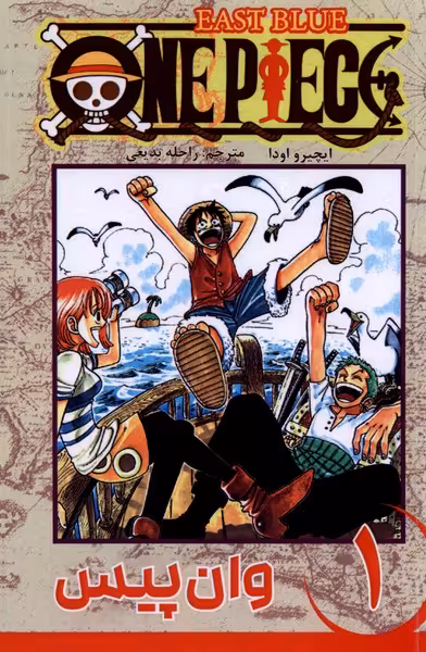مجموعه مانگا فارسی وان پیس1 OnePiece کومینو