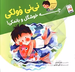 کتاب ترانه های نی نی وولکی 2