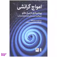 کتاب امواج گرانشی(پرده برداری از اسرار عالم با بهره گیری از چین و شکن های فضا زمان اینشتین) اثر برایان کلگ انتشارات شما