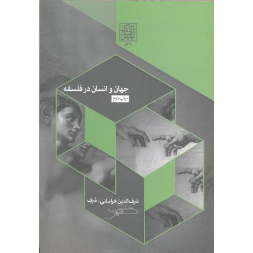 کتاب جهان و انسان در فلسفه
