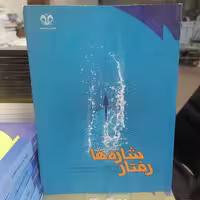 کتاب رفتار شاره ها مکانیک سیالات  نوشته امیرعلیخانی_منچهره فتحی مقدم نشر دانشگاه قم 