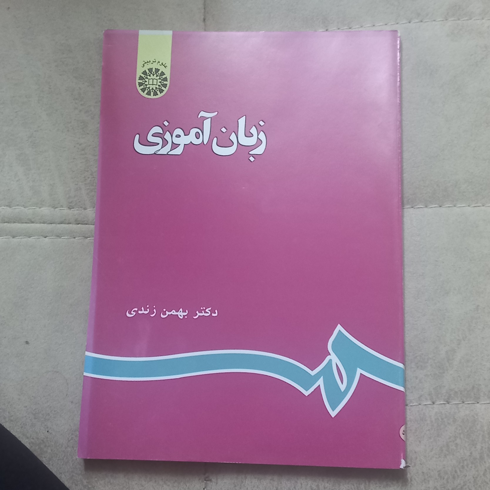 کتاب زبان آموزی اثر دکتر بهمن زندی نشر سمت