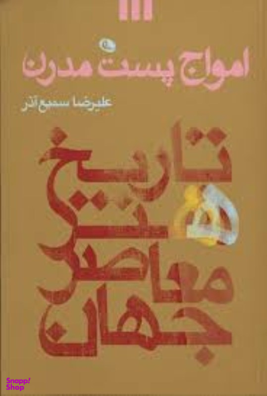 امواج پست مدرن