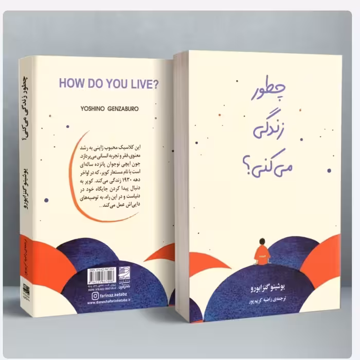کتاب چطور زندگی میکنی؟