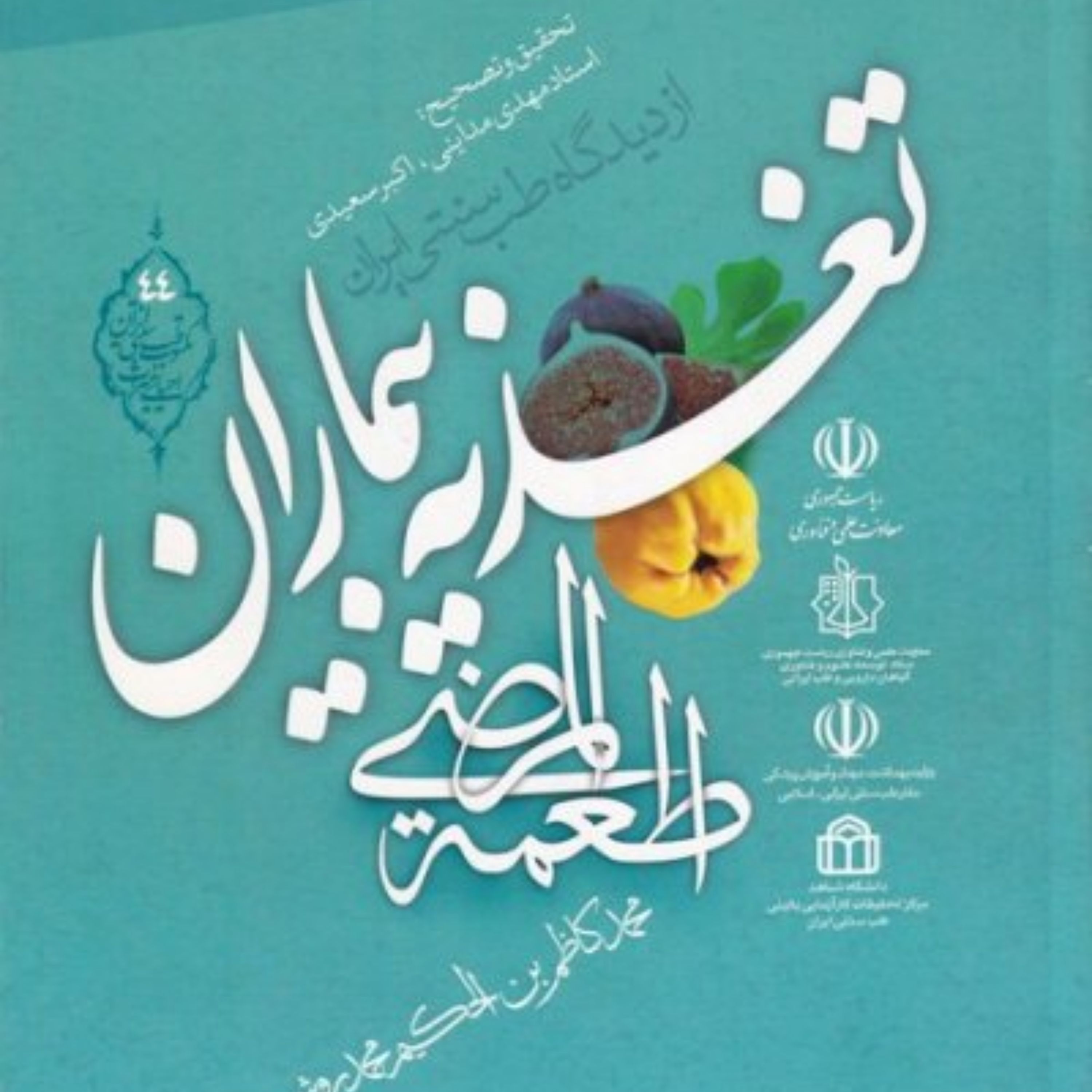 کتاب تغذیه بیماران از دیدگاه طب سنتی ایران تحقیق استاد مهدی مداینی و اکبر سعیدی