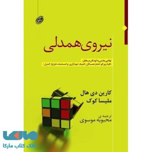 نیروی همدلی نشر مروارید