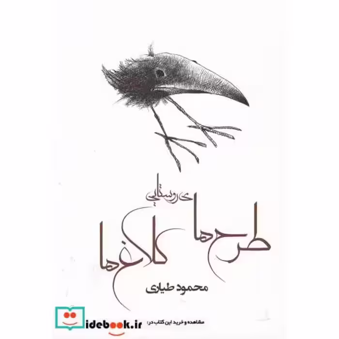 کتاب طرح های روستایی کلاغ ها