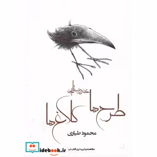 کتاب طرح های روستایی کلاغ ها