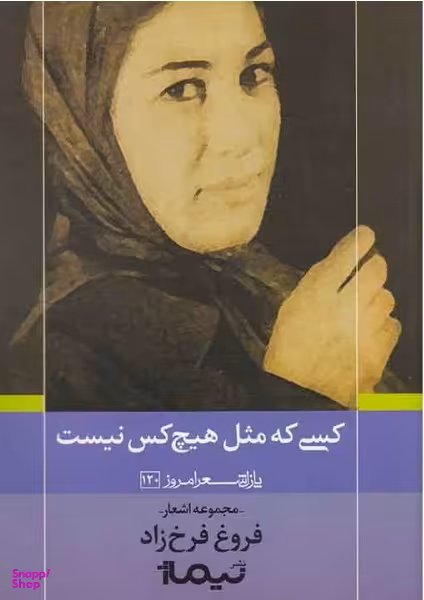 کسی که مثل هیچ کس نیست