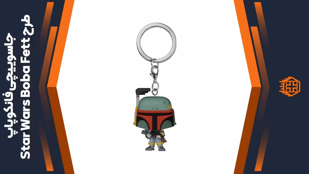 جاسوییچی فانکو پاپ طرح Star Wars Boba Fett