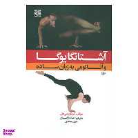 کتاب آشتانگا یوگا و آناتومی به زبان ساده 1 اثر گریگور می هل