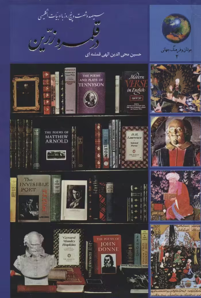 جوانان و فرهنگ جهانی 2 (در قلمرو زرین (سیصد و شصت و پنج روز با ادبیات انگلیسی)) - ناشربوک | خرید آنلاین کتاب