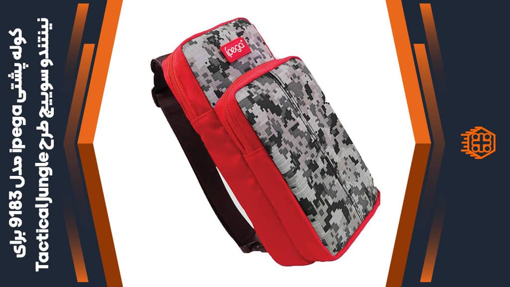 کوله پشتی ipega مدل 9183 مخصوص Nintendo Switch – طرح Tactical Jungle