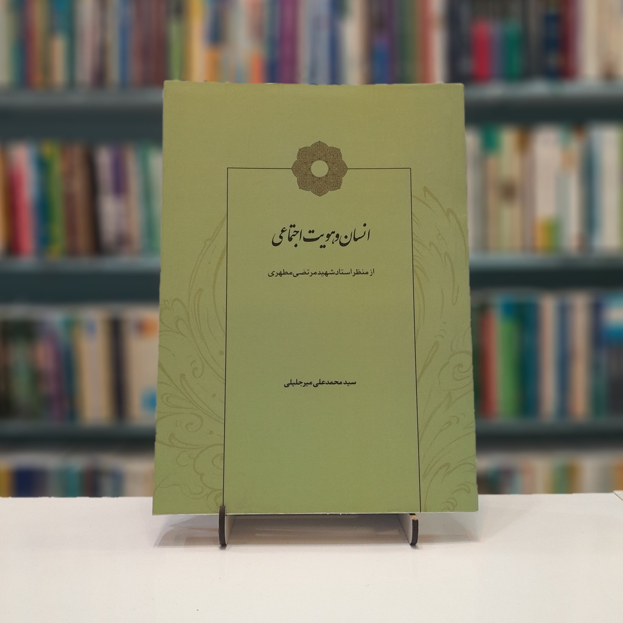 انسان و هویت اجتماعی