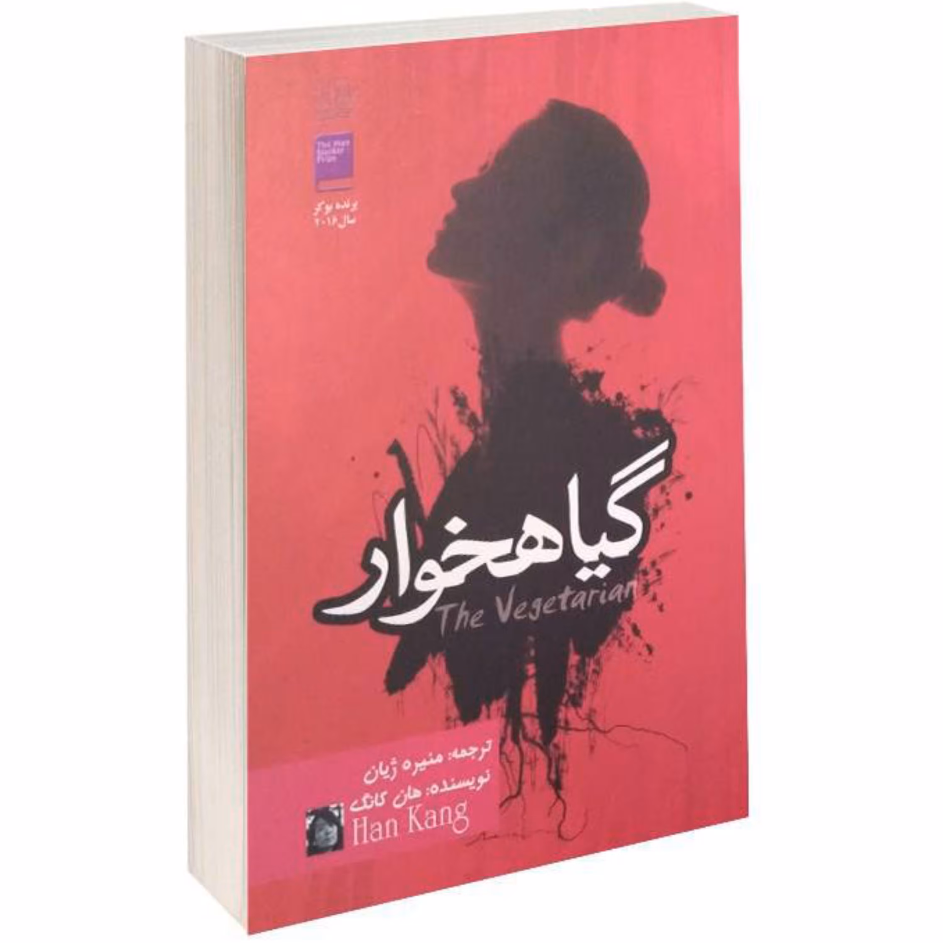 کتاب گیاهخوار - هان کانگ - نشر آزرمیدخت
