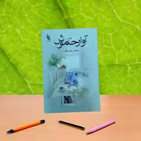 آوار خاموش رضوان جوزانی نشر علی