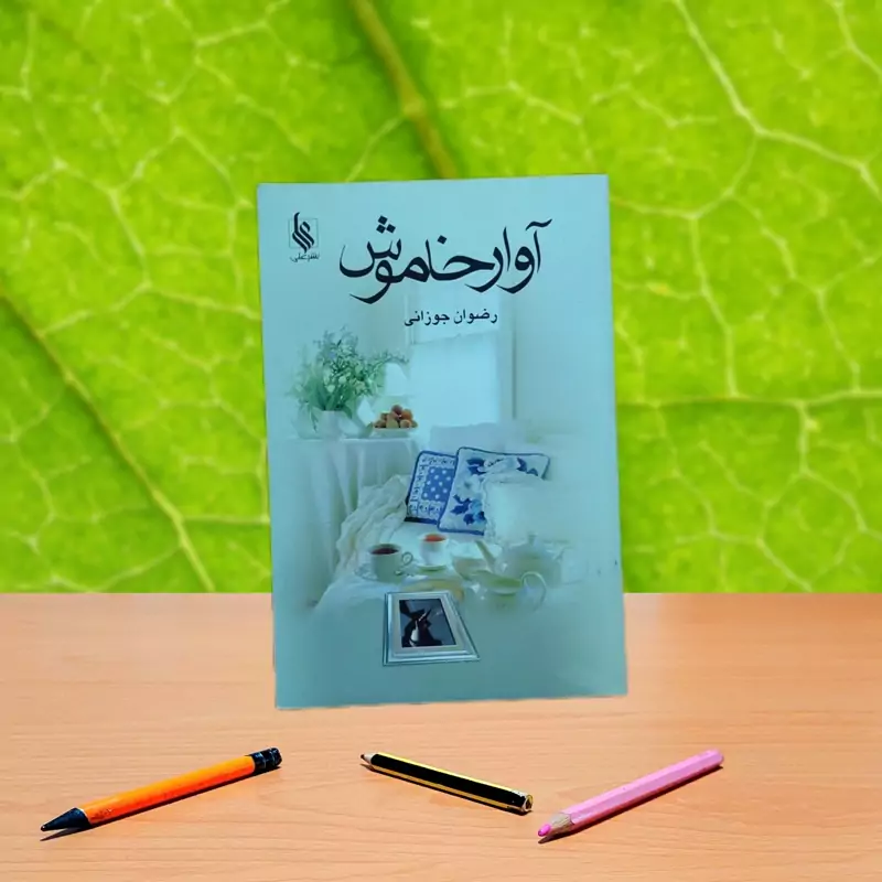 آوار خاموش رضوان جوزانی نشر علی