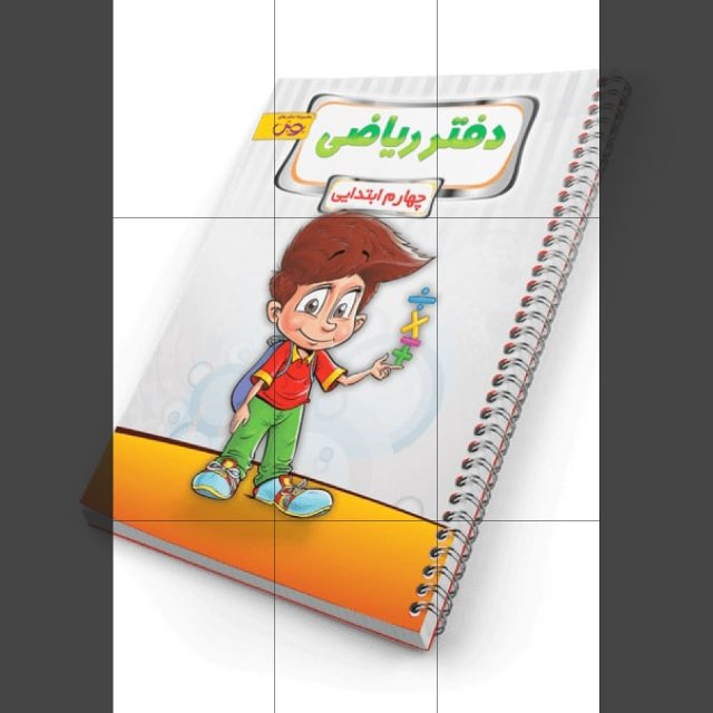 کتاب دفتر ریاضی چهارم دبستان چاپ 1401 انتشارات پویش 