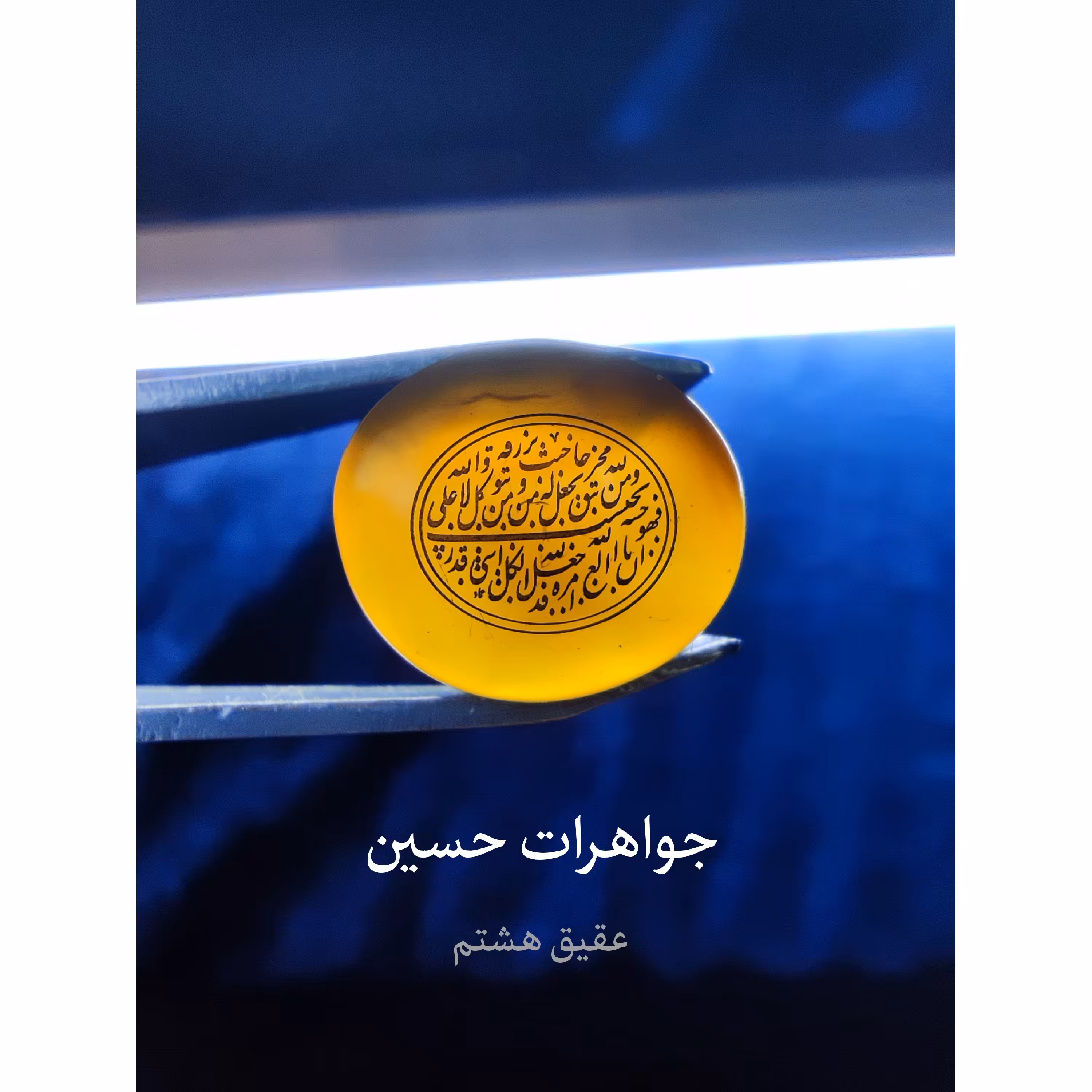 عقیق یمنی اصلی با حکاکی و قیمت عالی