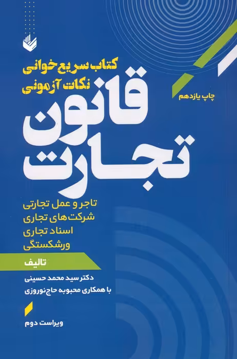 سریع خوانی نکات آزمونی قانون تجارت - ناشربوک | خرید آنلاین کتاب