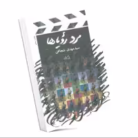 مرد رویاها - شهید چمران