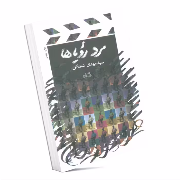 مرد رویاها - شهید چمران