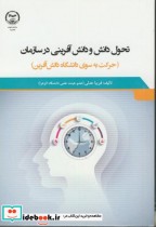 خرید کتاب تحول دانش ودانش آفرینی در سازمان عدلی جهاد | ایده بوک