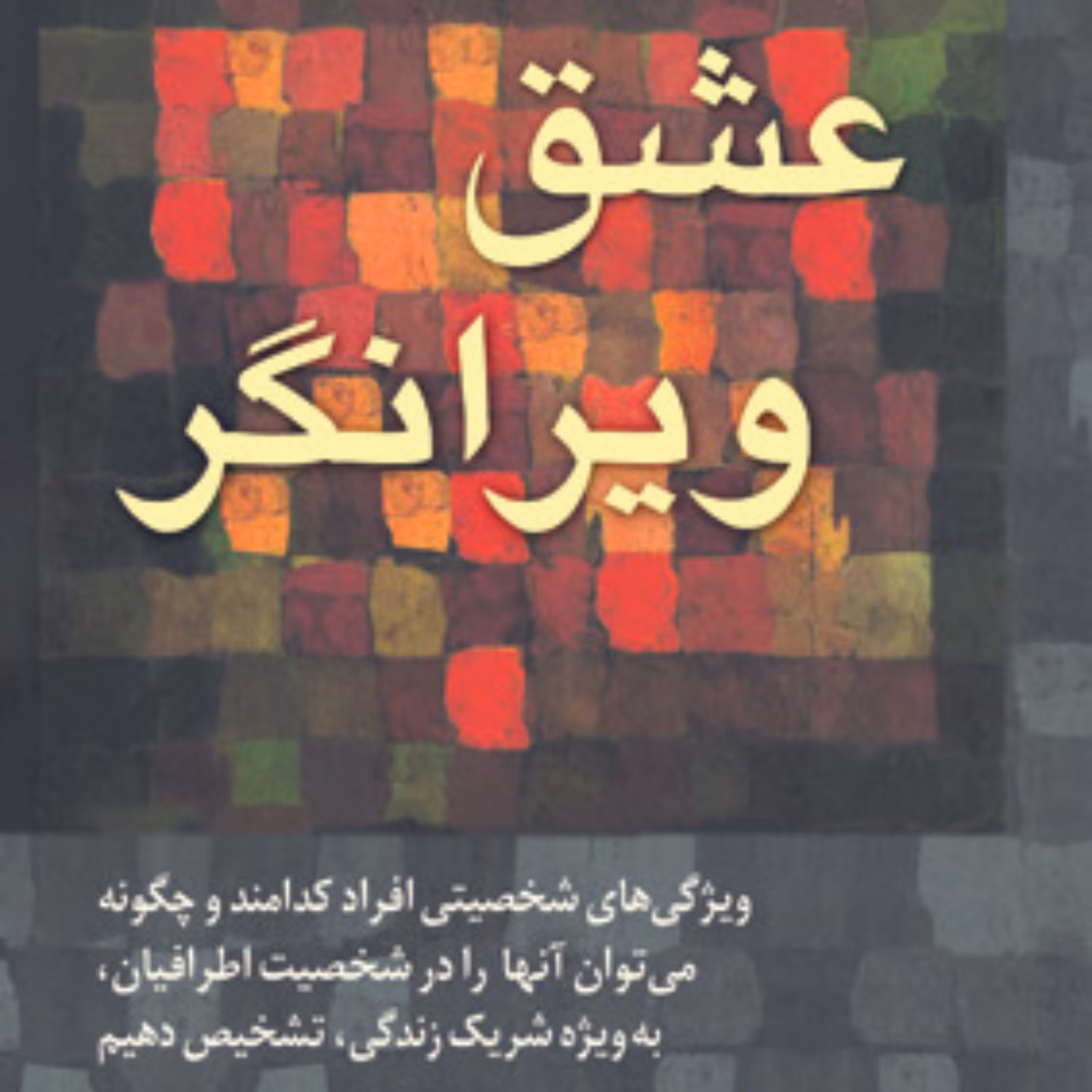 کتاب عشق ویرانگر اثر براد جانسون ترجمه الهام شفیعی انتشارات رسا