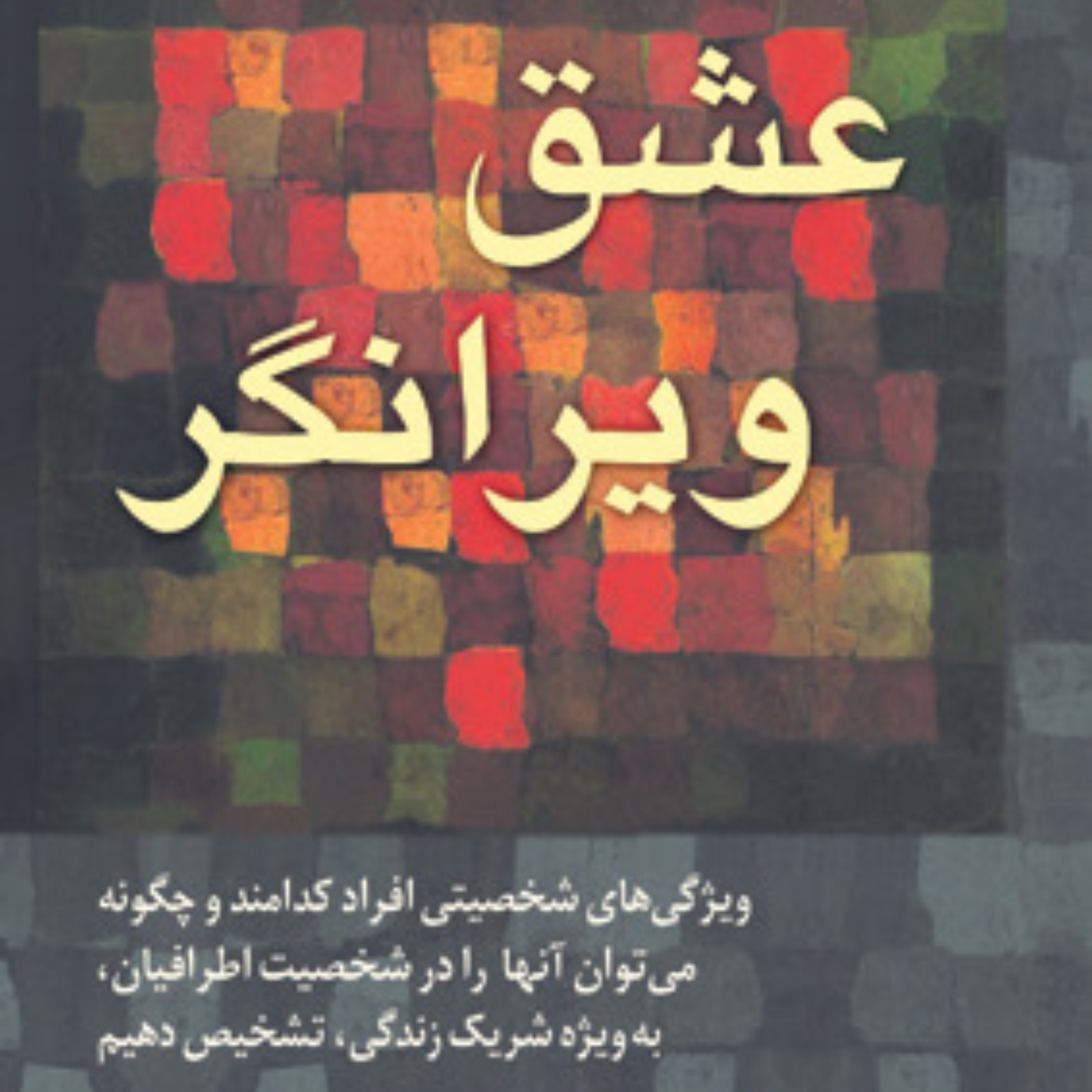 کتاب عشق ویرانگر اثر براد جانسون ترجمه الهام شفیعی انتشارات رسا