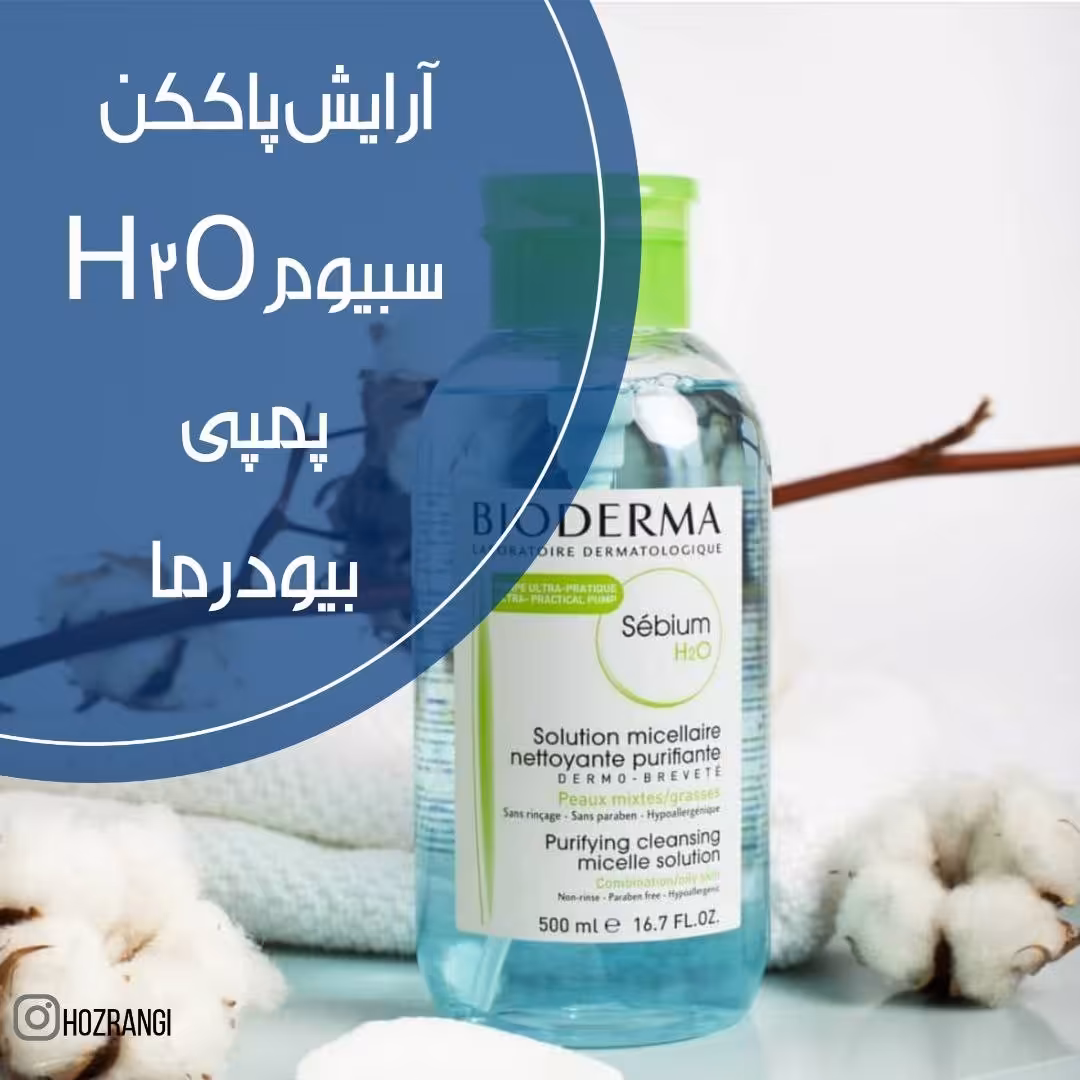 آرایش پاک کن سبیوم