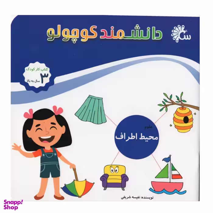 کتاب دانشمند کوچولو اثر نفیسه شریفی انتشارات آینه قلم