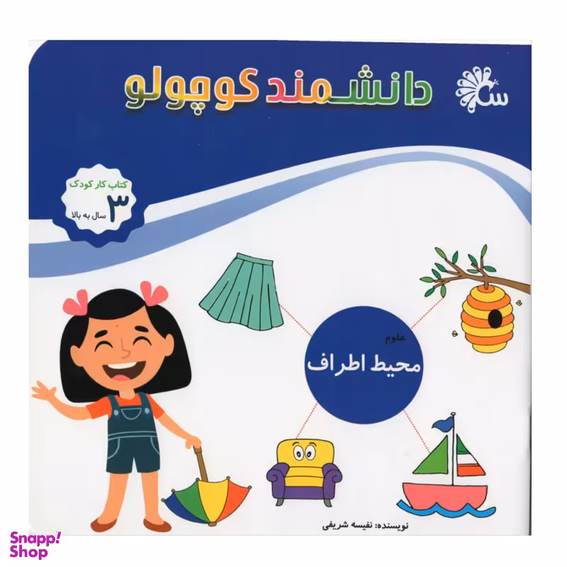 کتاب دانشمند کوچولو اثر نفیسه شریفی انتشارات آینه قلم