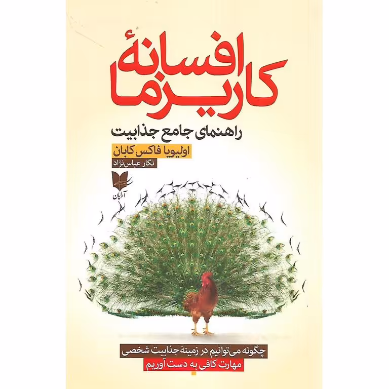 افسانه کاریزما