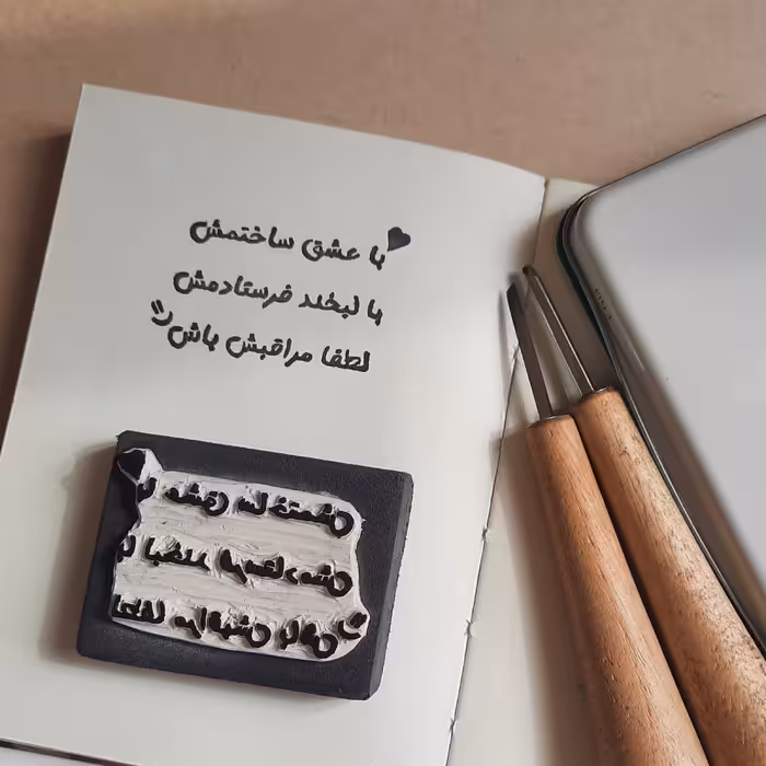 مهر دستساز متن (با عشق ساختمش با لبخند فرستادمش لطفا مراقبش باش) سایز 5 در 3.5