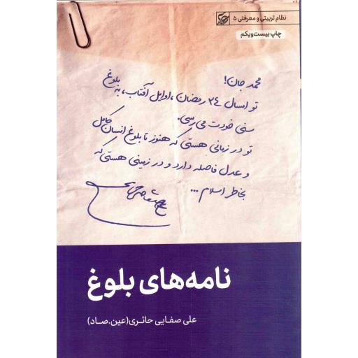 نامههای بلوغ - نظام تربیتی و معرفتی 05