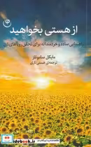 قیمت و خرید کتاب از هستی بخواهید اثر مایکل ساموئلز | ایده بوک