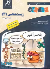 زیست شناسی دوازدهم زیر ذره بین کاپ