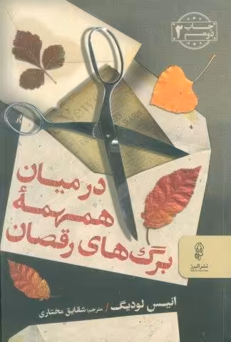 در میان همهمه برگ های رقصان