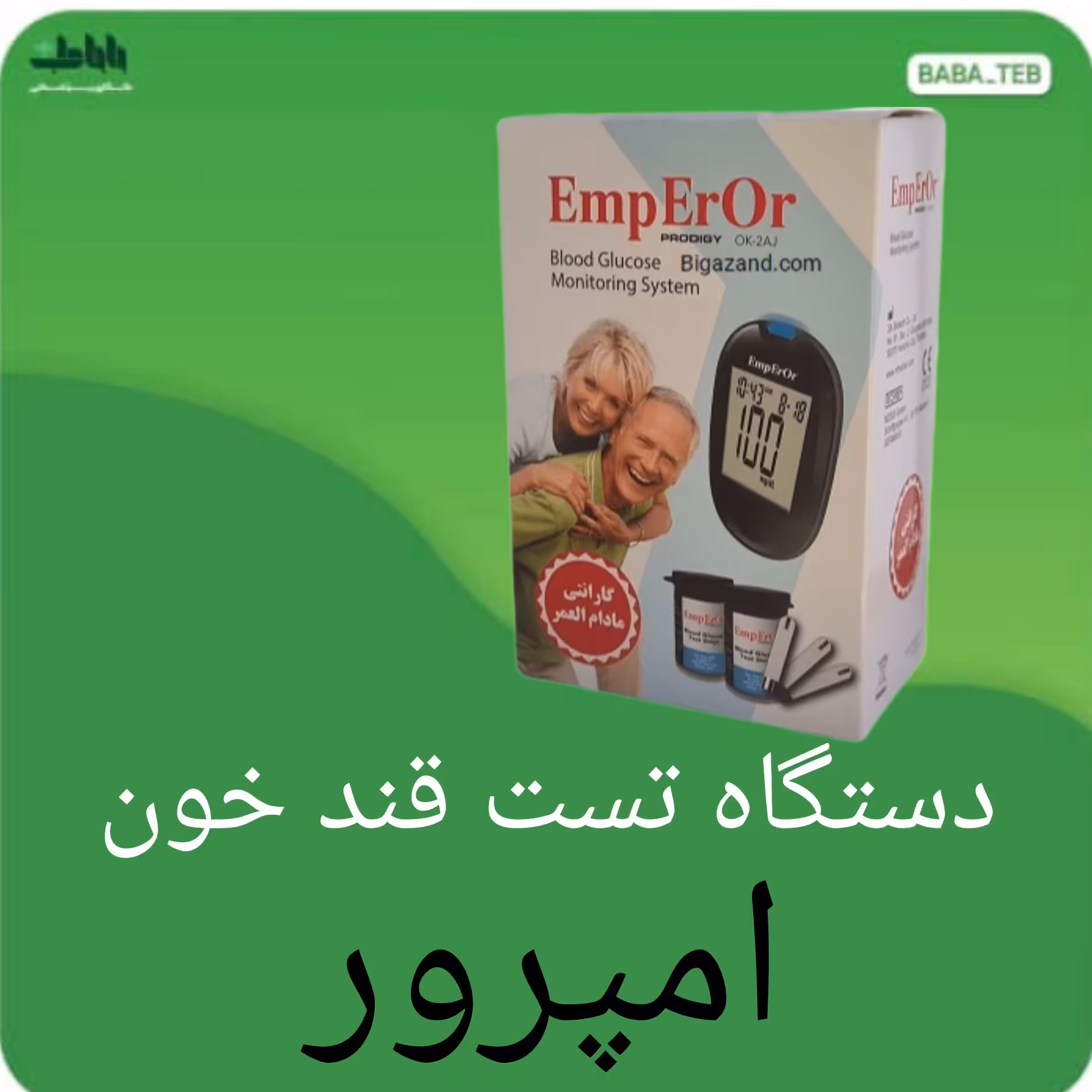 دستگاه تست قند خون امپرور  ساخت تایوان با کیفیت عالی و گارانتی مادام العمر 