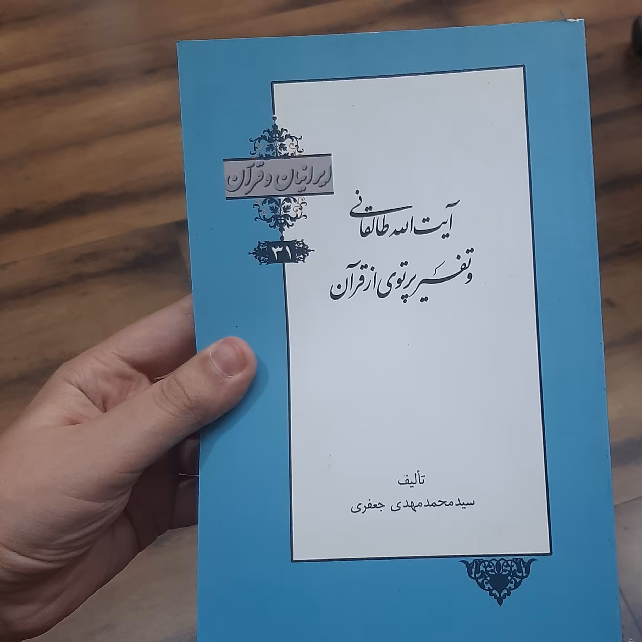 ایرانیان و قرآن 31 (آیت الله طالقانی وتفسیر پرتوی از قرآن)  تألیف سید محمدمهدی جعفری