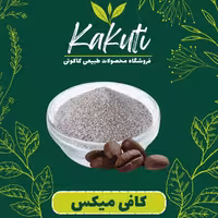کافی میکس درجه یک ( 250 گرمی) فروشگاه کاکوتی