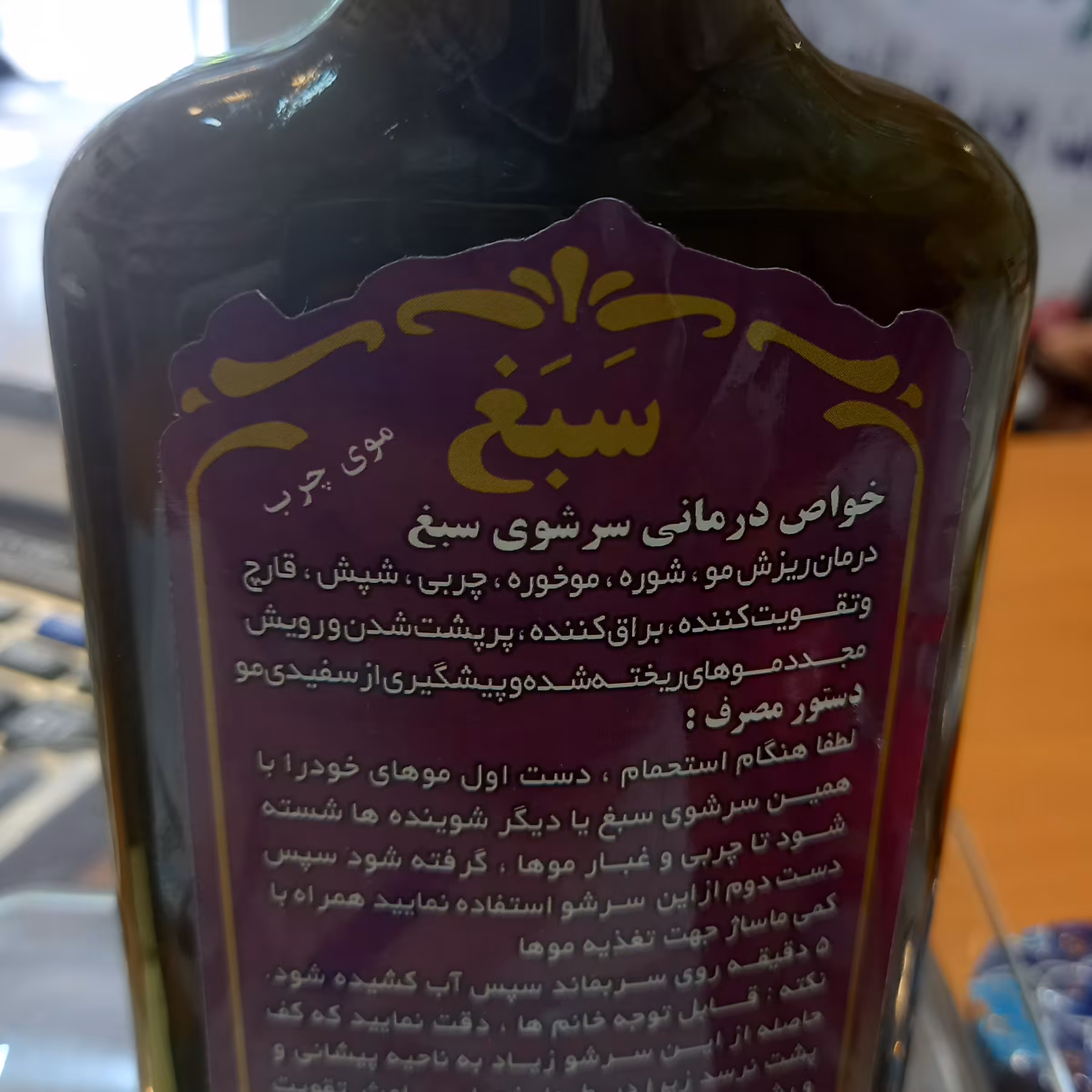 شامپو سبغ اصلی به شرط