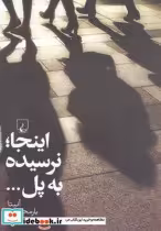 قیمت و خرید کتاب اینجا نرسیده به پل اثر آنیتا یارمحمدی | ایده بوک