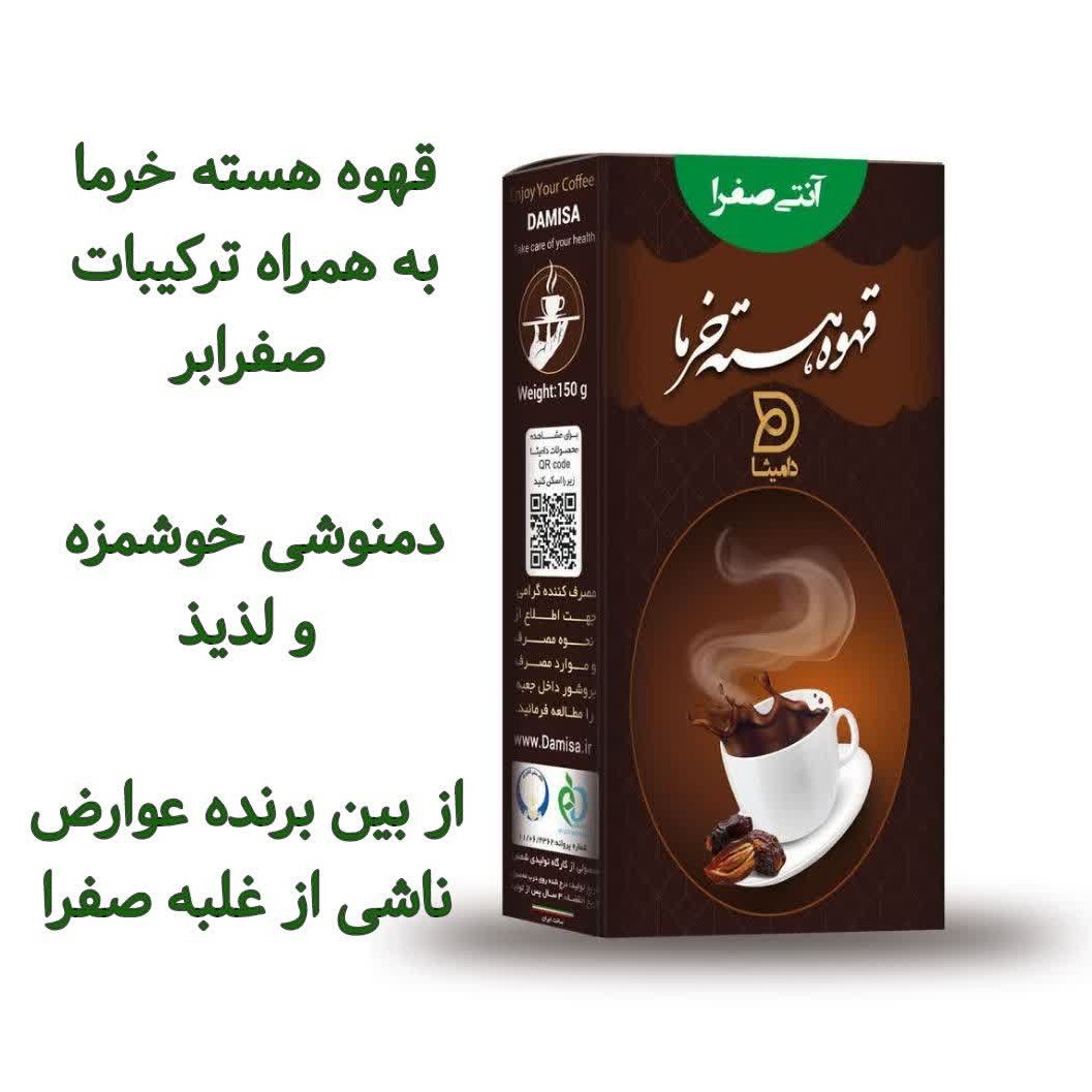 قهوه هسته خرما و بهبود غلبه صفرا و حرارت 
