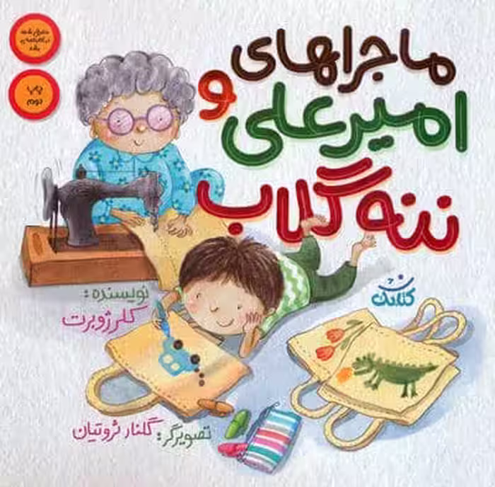 ماجراهای امیرعلی و ننه گلاب 1 (گلاسه)