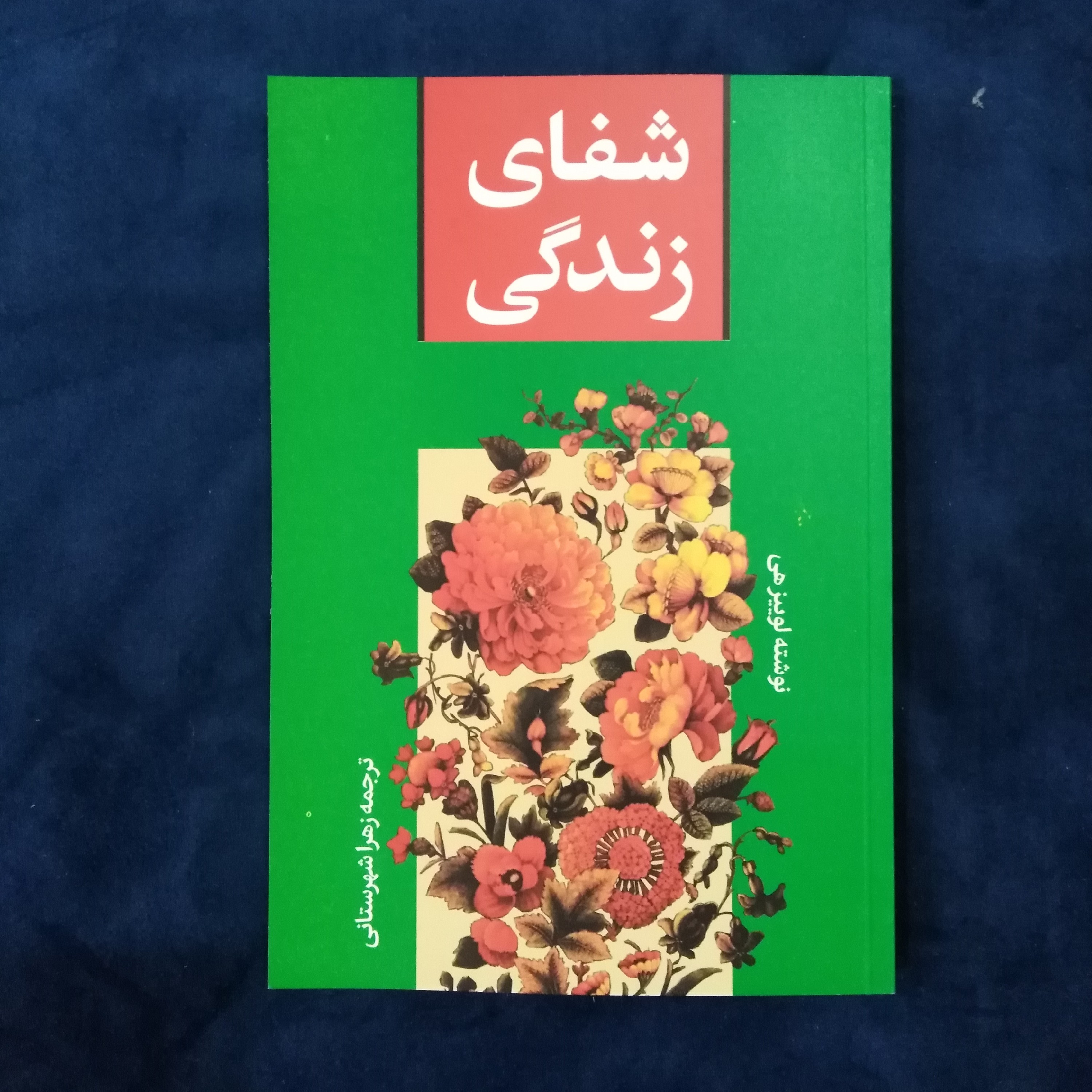 کتاب شفای زندگی