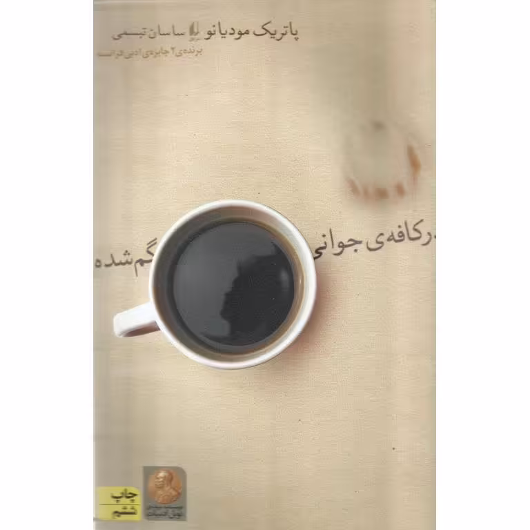 در کافه ی جوانی گم شده