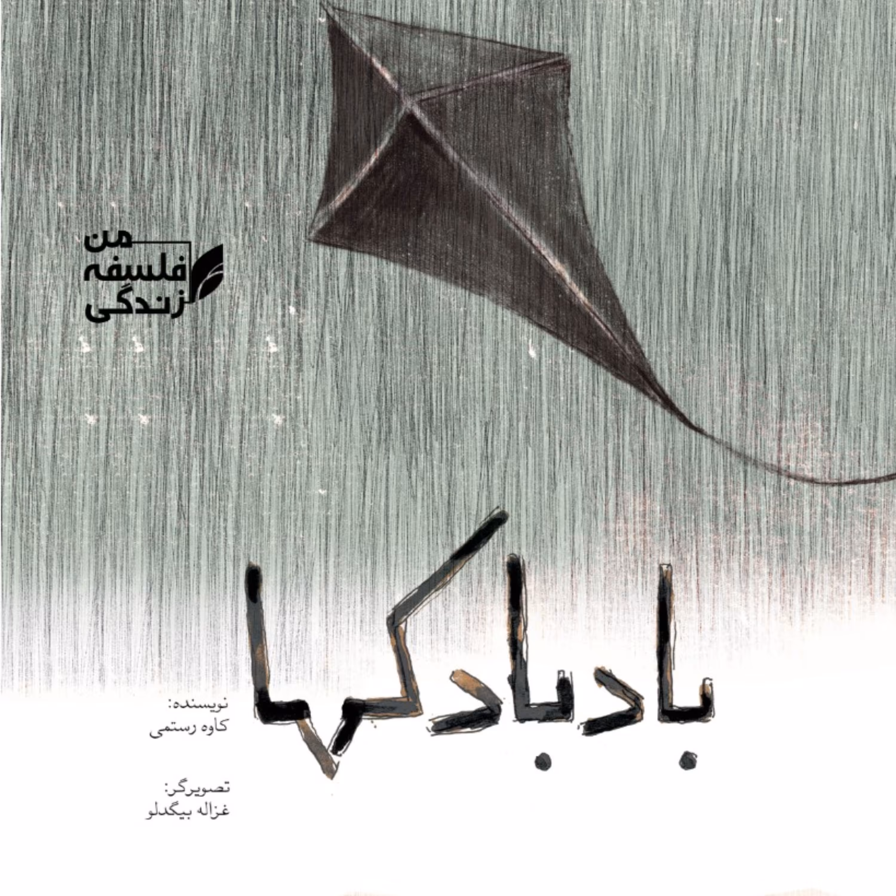 کتاب من فلسفه زندگی بادبادکها