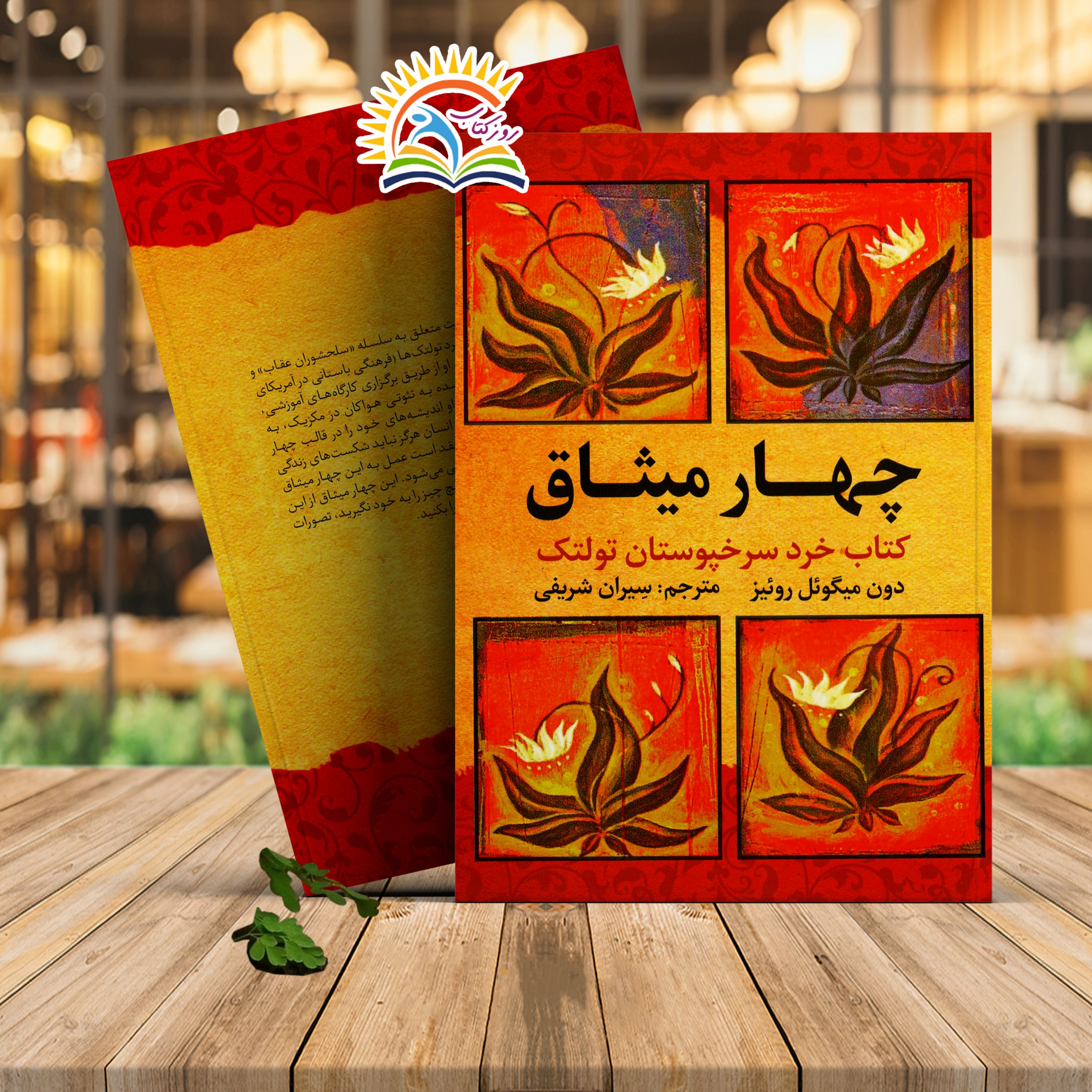کتاب چهار میثاق اثر دون میگوئل روئیز