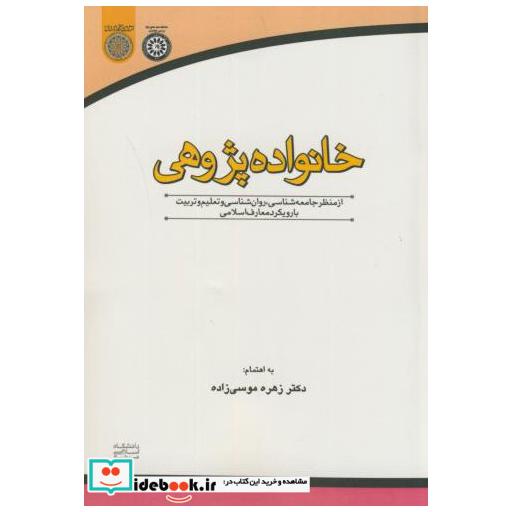 کتاب خانواده پژوهی اثر زهره موسی زاده